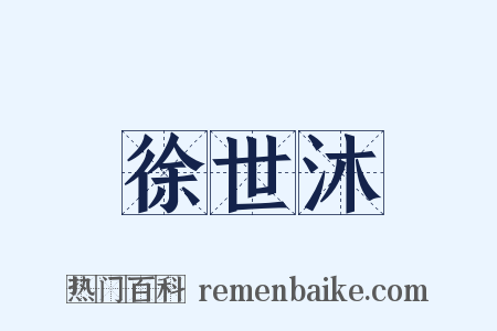 徐世沐是什么意思的图片